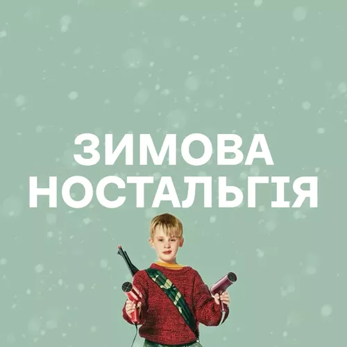 Зимова ностальгія - Добірка