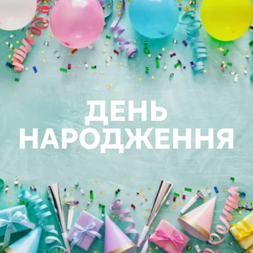 День Народження - Добірка