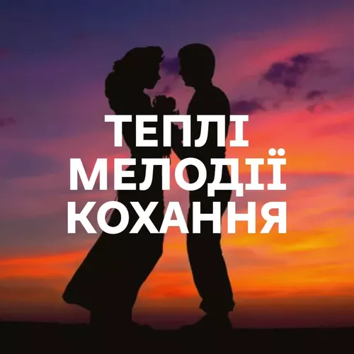 Теплі мелодії кохання - Добірка