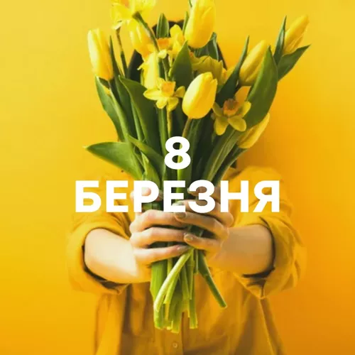 8 Березня - Добірка