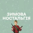 Добірка музики: Зимова ностальгія