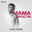 Саня Тихий від Мама Прости