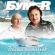 БумеR від Белый Теплоход