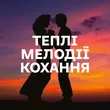Добірка музики: Теплі мелодії кохання