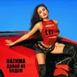 Наzима від Давай Не Будем