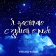 Александр Жолудев від Я Засыпаю С Думой О Тебе