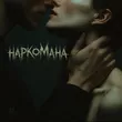 Tanir від Наркомана (feat. Tyomcha)