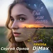 Сергей Орлов від Она Моя Любовь (feat. DiMax)