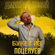 Дмитрий Босой від Букет Из Поцелуев
