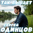 Сергей Одинцов від Так Бывает