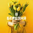Добірка музики: 8 Березня
