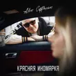 Alex Coffman від Красная Иномарка
