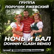 Группа Поручик Ржевский від Ночь И Бал (Johnny Clash Remix)