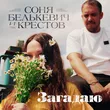 Соня Белькевич від Загадаю (feat. Крестов)