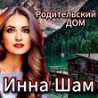 Инна Шам від Родительский Дом