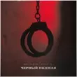 Baladja від Чёрный Пиджак (feat. Rich A)