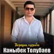 Каныбек Толубаев від Подарок Судьбы