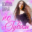 Осипова Дарья від По Губам