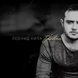 Леонид Кипа від Тревога