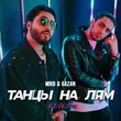 MriD & Gazan від Танцы На Лям (Kavkaz Remix)