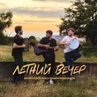 Тембот Беданоков від Летний Вечер (feat. Ерстем Бзегежев)