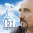 Евгений Григорьев (Жека) від Ангел