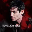 Александр Шепс від Не Покину Тебя