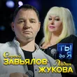 Сергей Завьялов від Ты Да Я (feat. Лидия Жукова)