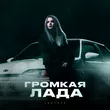 Lustova від Громкая Лада