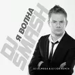 DJ Smash від Волна (DJ Olmega & DJ Jon Remix)