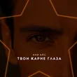 Ани Айс від Твои Карие Глаза