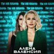 Алёна Валенсия від Ты Не Плачь
