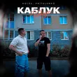Koles від Каблук (feat. Pritulenko)