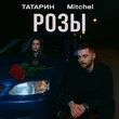 Татарин - Розы (feat. Mitchel)