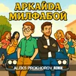 Аркайда від Милфабой (Aleks Prokhorov Remix)