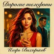 Игорь Вихорьков від Дорогие Телефоны