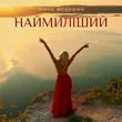 Ірина Федишин від Наймиліший