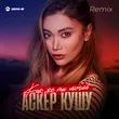 Аскер Кушу від Как Же Ты Могла (Remix)