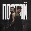 Tural Everest - Постой (feat. Neonli)