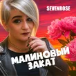 Sevenrose від Малиновый Закат