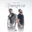 Ханза від Принцесса (feat. Adjo)