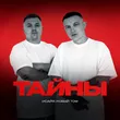 Исайя від Тайны (feat. Новый Том)