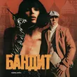 Chepikk від Бандит (feat. Серёга)