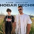 Простор від Новая Песня (feat. Клим)