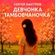 Сергей Быстров від Девчонка Тамбовчаночка