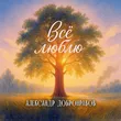 Александр Добронравов від Всё Люблю