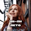 Чи-Ли від Лето (Red Line & M1ch3l P Remix)
