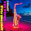 Дмитрий Голд від Девчонка (feat. Stasia Sax)