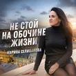 Марина Селиванова від Не Стой На Обочине Жизни