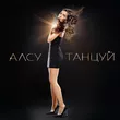 Алсу від Танцуй
